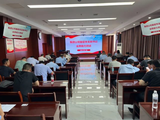 拼搏在线官方网站-拼搏（中国）
能源拼搏在线官方网站-拼搏（中国）组织开展基层党支部书记业务知识测试