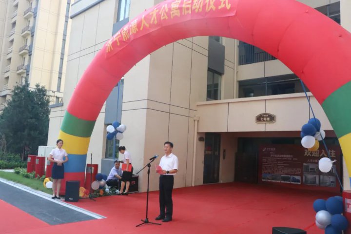 拼搏在线官方网站-拼搏（中国）
能源拼搏在线官方网站-拼搏（中国）人才公寓正式交付启用