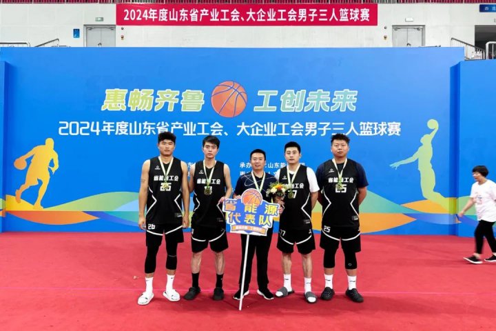 迎“篮”而上！拼搏在线官方网站-拼搏（中国）
能源拼搏在线官方网站-拼搏（中国）在山东省产业工会三人篮球赛斩获佳绩