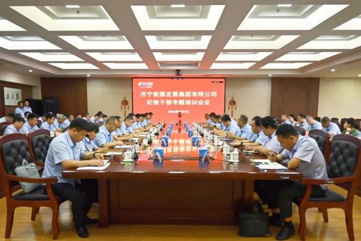 拼搏在线官方网站-拼搏（中国）
能源拼搏在线官方网站-拼搏（中国）召开纪检干部专题培训会议