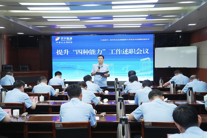 拼搏在线官方网站-拼搏（中国）
能源拼搏在线官方网站-拼搏（中国）组织召开提升“四种能力”工作述职会议