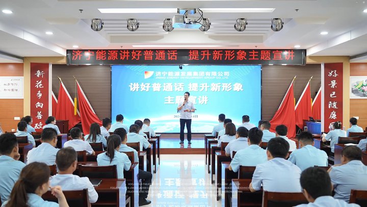 拼搏在线官方网站-拼搏（中国）
能源拼搏在线官方网站-拼搏（中国）“讲好普通话 提升新形象”主题宣讲团到权属企业巡回宣讲