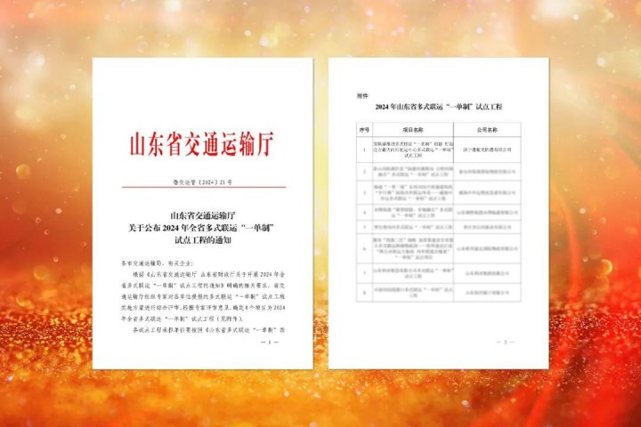 拼搏在线官方网站-拼搏（中国）
能源拼搏在线官方网站-拼搏（中国）龙拱港项目成功入选2024年山东省多式联运“一单制”试点工程
