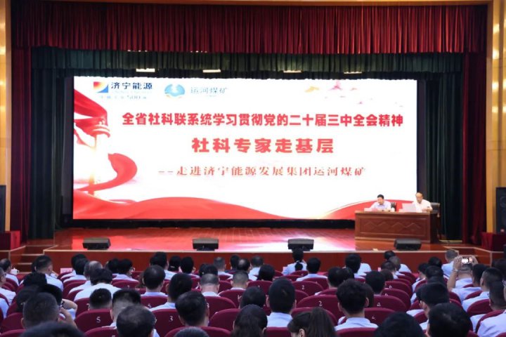 “社科专家走基层”走进拼搏在线官方网站-拼搏（中国）
能源拼搏在线官方网站-拼搏（中国）运河煤矿