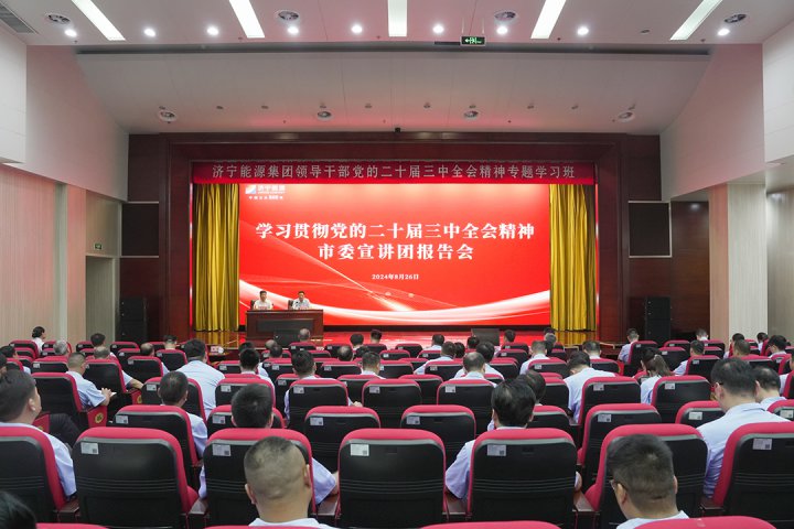 学习贯彻党的二十届三中全会精神市委宣讲团在拼搏在线官方网站-拼搏（中国）
能源拼搏在线官方网站-拼搏（中国）宣讲 拼搏在线官方网站-拼搏（中国）
能源拼搏在线官方网站-拼搏（中国）党的二十届三中全会精神专题学习班开班