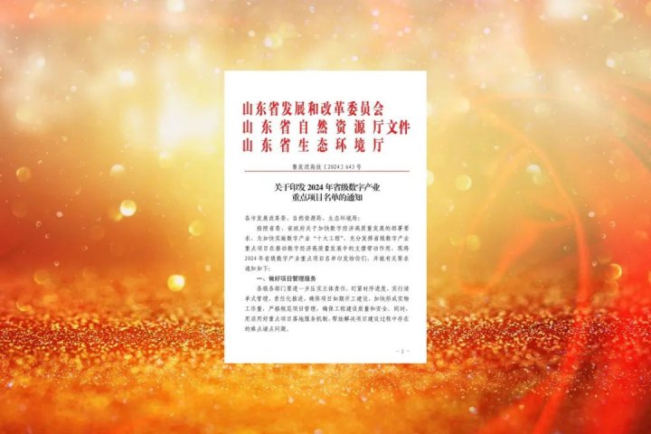 拼搏在线官方网站-拼搏（中国）
能源拼搏在线官方网站-拼搏（中国）两项目成功入选山东省数字产业重点项目