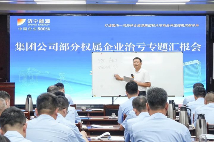 拼搏在线官方网站-拼搏（中国）
能源拼搏在线官方网站-拼搏（中国）组织召开部分权属企业治亏专题汇报会