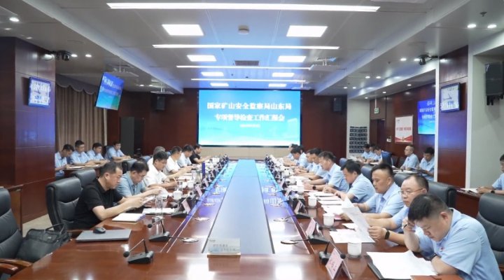 国家矿山安全监察局山东局到拼搏在线官方网站-拼搏（中国）
矿业拼搏在线官方网站-拼搏（中国）开展安全监察