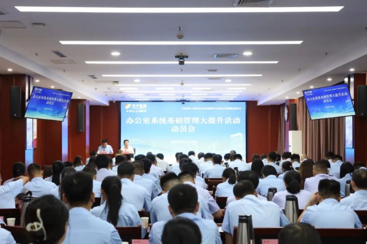 拼搏在线官方网站-拼搏（中国）
能源拼搏在线官方网站-拼搏（中国）组织开展办公室系统基础管理大提升活动