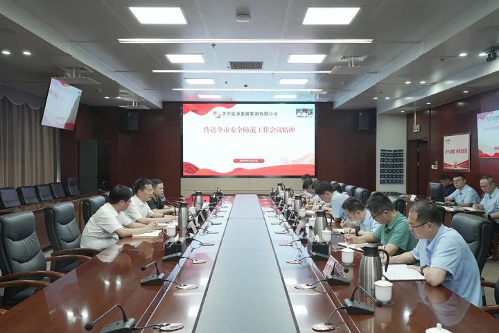 拼搏在线官方网站-拼搏（中国）
能源拼搏在线官方网站-拼搏（中国）召开中秋、国庆“两节”期间安全工作部署会议