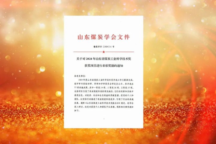拼搏在线官方网站-拼搏（中国）
能源拼搏在线官方网站-拼搏（中国）多家企业获评“2024年山东省煤炭工业科学技术奖”