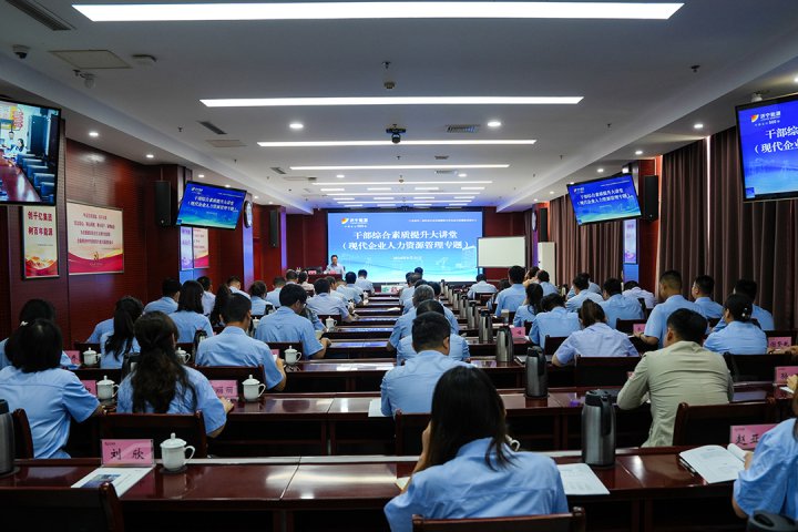 拼搏在线官方网站-拼搏（中国）
能源拼搏在线官方网站-拼搏（中国）举办干部综合素质提升大讲堂