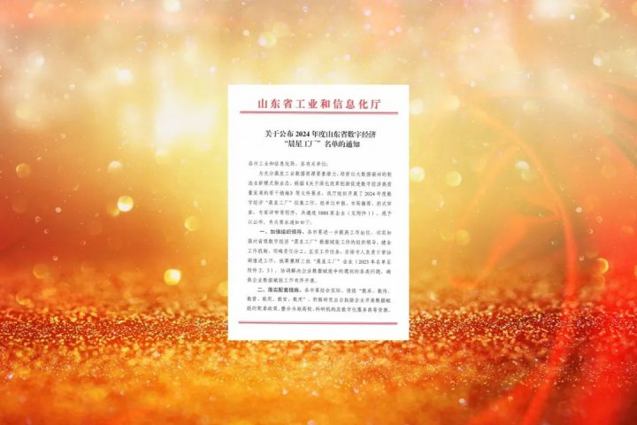 拼搏在线官方网站-拼搏（中国）
能源拼搏在线官方网站-拼搏（中国）再添4家山东省数字经济“晨星工厂”