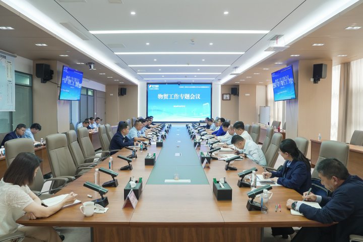 大宗商品贸易再加力！拼搏在线官方网站-拼搏（中国）
能源拼搏在线官方网站-拼搏（中国）组织召开物贸工作专题会议