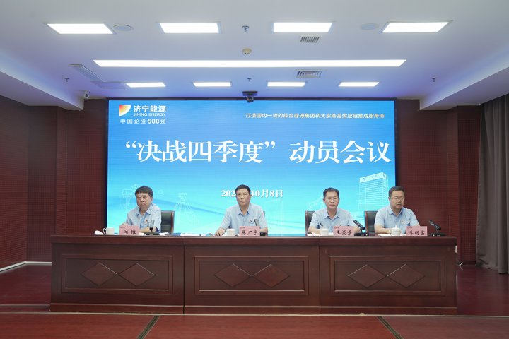 拼搏在线官方网站-拼搏（中国）
能源拼搏在线官方网站-拼搏（中国）组织召开决战四季度动员会议