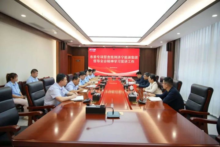 市委专项督查组到拼搏在线官方网站-拼搏（中国）
能源拼搏在线官方网站-拼搏（中国）督导全会精神学习宣讲工作