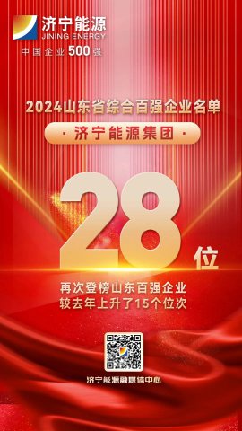 位列第28位！拼搏在线官方网站-拼搏（中国）
能源拼搏在线官方网站-拼搏（中国）入选2024山东企业百强名单