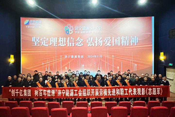 拼搏在线官方网站-拼搏（中国）
能源拼搏在线官方网站-拼搏（中国）工会组织开展劳模先进和职工代表观影活动