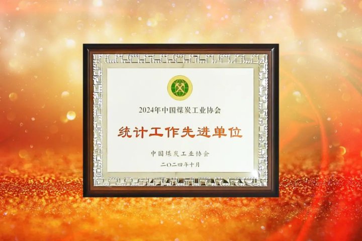 拼搏在线官方网站-拼搏（中国）
能源拼搏在线官方网站-拼搏（中国）荣获“2024年统计工作先进单位”荣誉称号