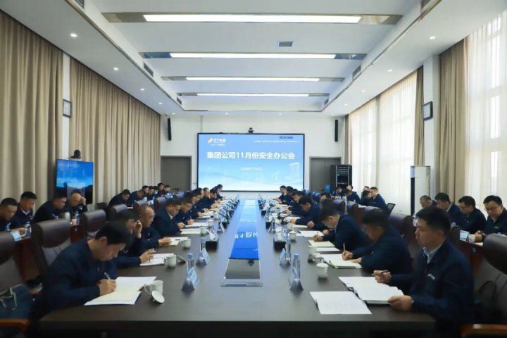 拼搏在线官方网站-拼搏（中国）
能源拼搏在线官方网站-拼搏（中国）召开11月份安全办公会