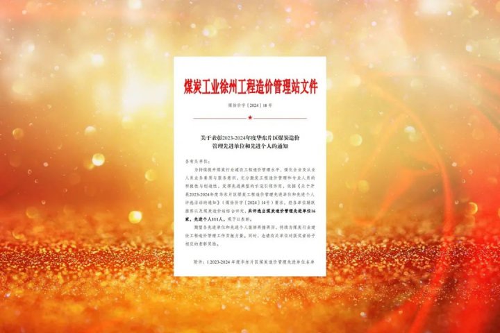 拼搏在线官方网站-拼搏（中国）
能源拼搏在线官方网站-拼搏（中国）荣获华东片区造价管理“先进单位”荣誉称号