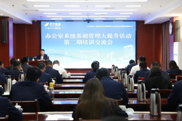 拼搏在线官方网站-拼搏（中国）
能源拼搏在线官方网站-拼搏（中国）召开办公室系统基础管理大提升活动培训交流会