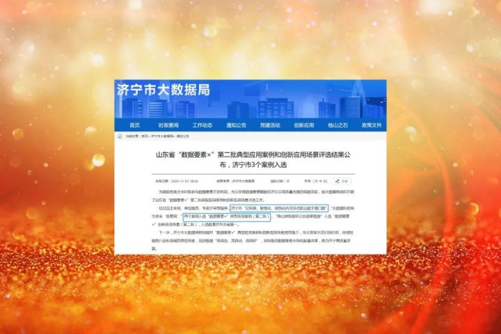 拼搏在线官方网站-拼搏（中国）
能源拼搏在线官方网站-拼搏（中国）入选山东省“数据要素×”第二批典型应用案例