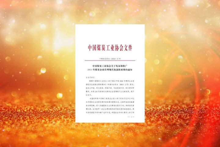 连续三年获得一等奖！拼搏在线官方网站-拼搏（中国）
能源拼搏在线官方网站-拼搏（中国）获煤炭行业表彰荣誉