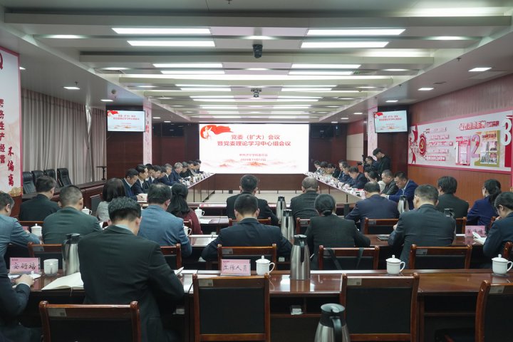 拼搏在线官方网站-拼搏（中国）
学院在拼搏在线官方网站-拼搏（中国）
能源拼搏在线官方网站-拼搏（中国）召开校党委会（扩大）会议暨党委理论学习中心组会议