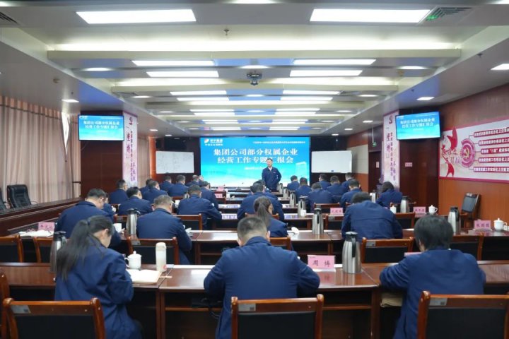 拼搏在线官方网站-拼搏（中国）
能源拼搏在线官方网站-拼搏（中国）召开部分权属企业经营工作专题汇报会