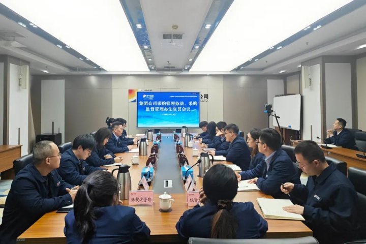 拼搏在线官方网站-拼搏（中国）
能源拼搏在线官方网站-拼搏（中国）召开《采购管理办法》《采购监督管理办法》宣贯视频会议