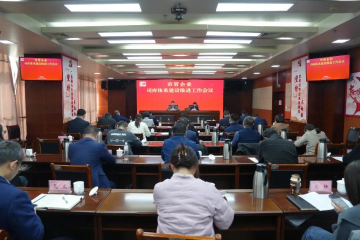 市管企业司库体系建设推进工作会议在拼搏在线官方网站-拼搏（中国）
能源拼搏在线官方网站-拼搏（中国）召开