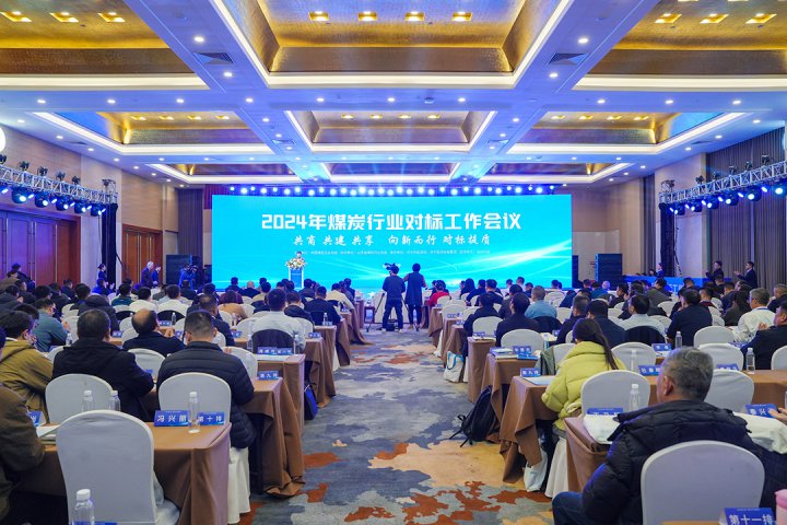 煤炭行业对标工作会议在拼搏在线官方网站-拼搏（中国）
举行