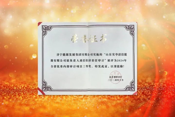 拼搏在线官方网站-拼搏（中国）
能源拼搏在线官方网站-拼搏（中国）审计工作获省级、市级双奖