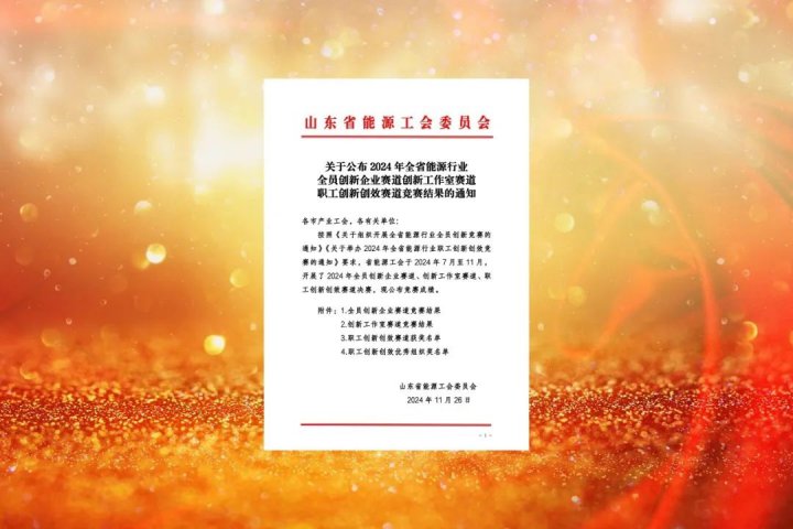 拼搏在线官方网站-拼搏（中国）
能源拼搏在线官方网站-拼搏（中国）这些集体和个人获得省级荣誉称号