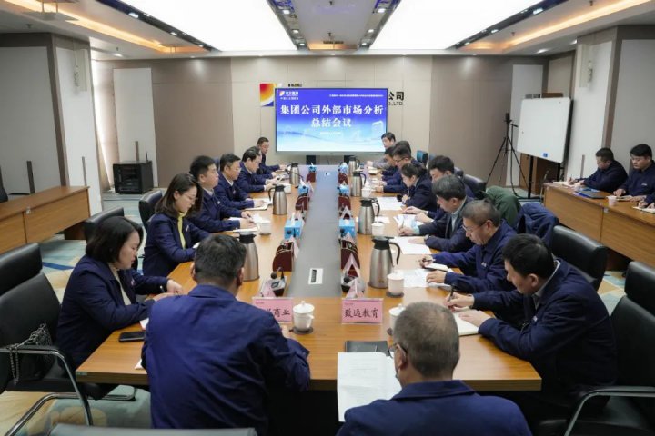 拼搏在线官方网站-拼搏（中国）
能源拼搏在线官方网站-拼搏（中国）组织召开外部市场分析总结会议
