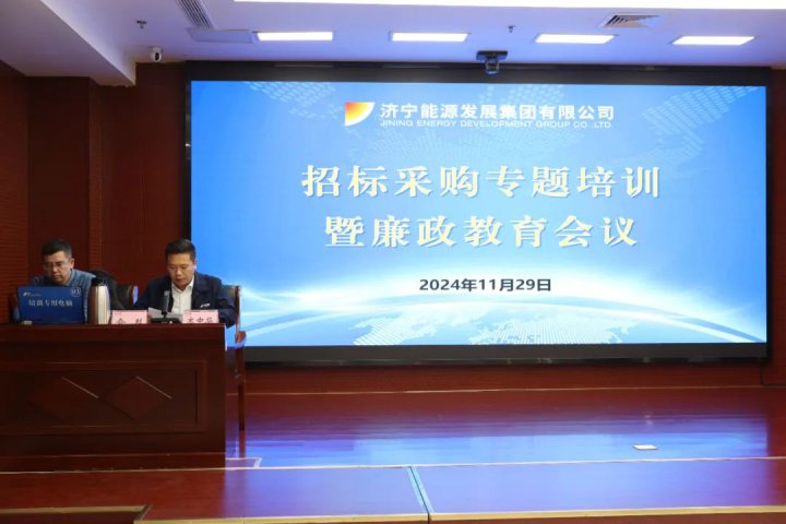 拼搏在线官方网站-拼搏（中国）
能源拼搏在线官方网站-拼搏（中国）组织开展招标采购专题培训暨廉政教育会议