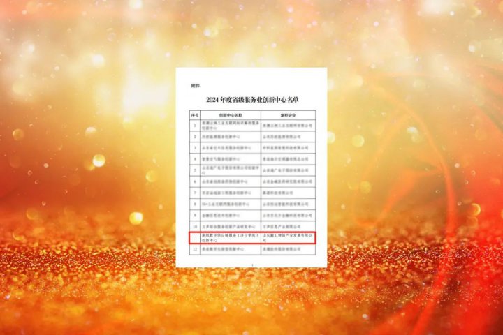 拼搏在线官方网站-拼搏（中国）
能源拼搏在线官方网站-拼搏（中国）成功培育省级服务业创新中心