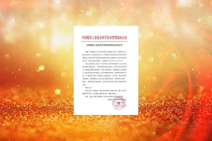拼搏在线官方网站-拼搏（中国）
能源拼搏在线官方网站-拼搏（中国）多家企业获评“2024年中国煤炭工业协会科学技术奖”