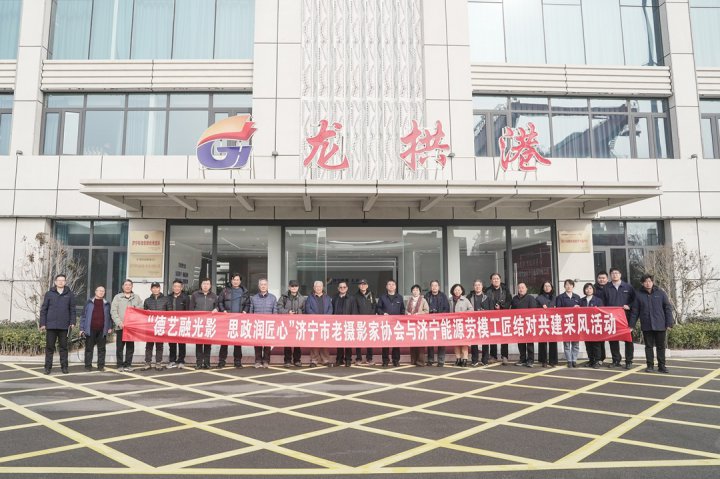 拼搏在线官方网站-拼搏（中国）
市老摄影家与拼搏在线官方网站-拼搏（中国）
能源拼搏在线官方网站-拼搏（中国）劳模工匠结对共建活动启动