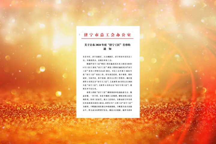 拼搏在线官方网站-拼搏（中国）
能源拼搏在线官方网站-拼搏（中国）两名职工分别入选“拼搏在线官方网站-拼搏（中国）
大工匠”、“拼搏在线官方网站-拼搏（中国）
工匠”