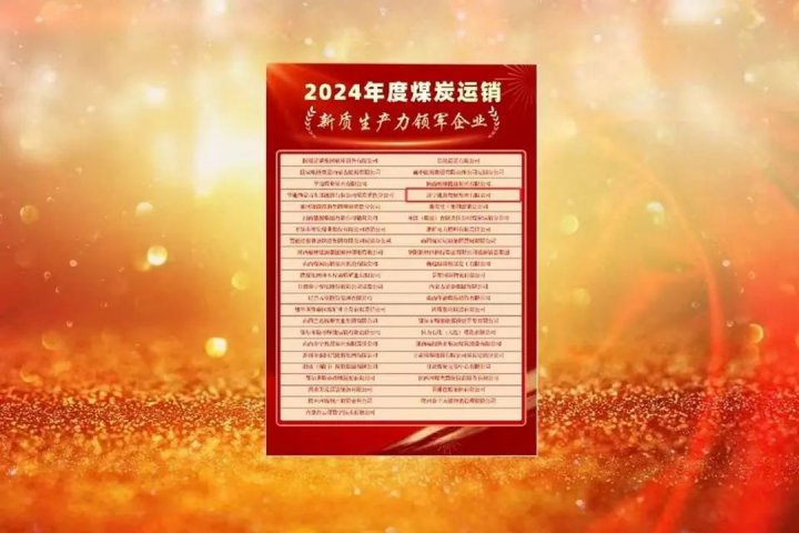 拼搏在线官方网站-拼搏（中国）
能源拼搏在线官方网站-拼搏（中国）荣获2024年度煤炭运销新质生产力领军企业称号