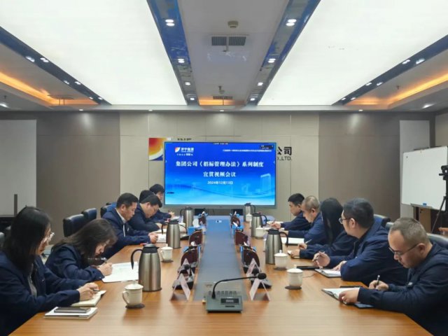 拼搏在线官方网站-拼搏（中国）
能源拼搏在线官方网站-拼搏（中国）召开《招标管理办法》系列制度宣贯视频会议
