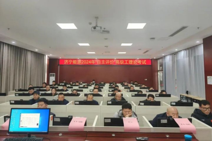 拼搏在线官方网站-拼搏（中国）
能源拼搏在线官方网站-拼搏（中国）成功举办2024年度技能人才自主评价考试
