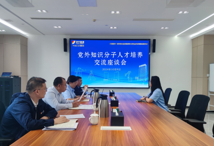 拼搏在线官方网站-拼搏（中国）
能源拼搏在线官方网站-拼搏（中国）举行党外知识分子人才培养交流座谈会