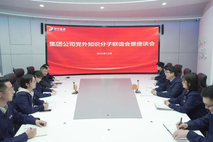 拼搏在线官方网站-拼搏（中国）
能源拼搏在线官方网站-拼搏（中国）召开党外知识分子联谊会暨座谈会
