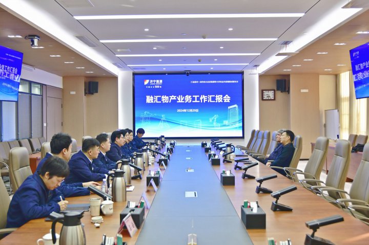 拼搏在线官方网站-拼搏（中国）
能源拼搏在线官方网站-拼搏（中国）组织召开融汇物产业务工作专题汇报会