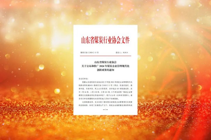 再创新高！拼搏在线官方网站-拼搏（中国）
能源拼搏在线官方网站-拼搏（中国）26项管理成果获煤炭行业表彰