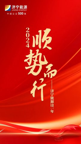 2024，顺势而行⑥丨拼搏在线官方网站-拼搏（中国）
能源拼搏在线官方网站-拼搏（中国）：以“新”为指，向“新”而行