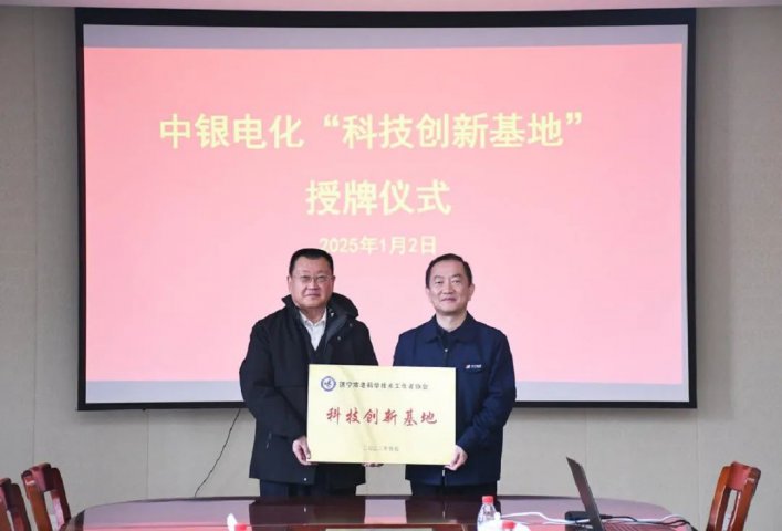 中银电化被拼搏在线官方网站-拼搏（中国）
市老科协授予“科技创新基地”称号